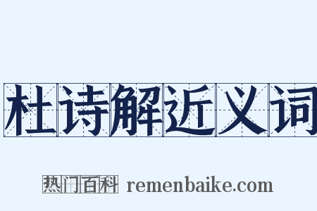杜诗解近义词是什么意思的图片